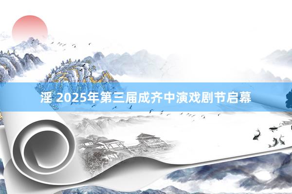 淫 2025年第三届成齐中演戏剧节启幕