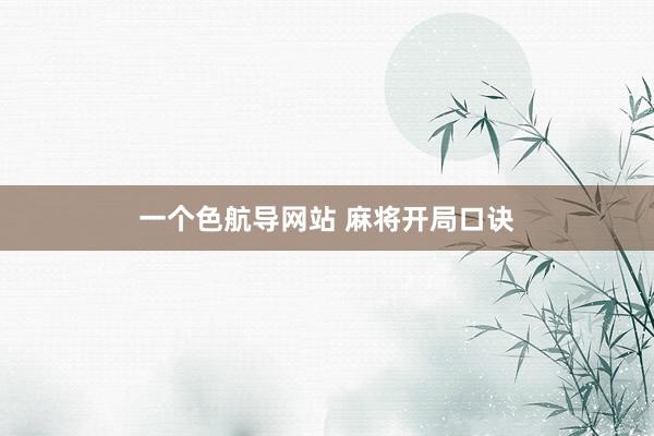 一个色航导网站 麻将开局口诀